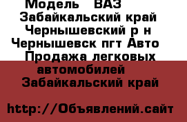  › Модель ­ ВАЗ 2106 - Забайкальский край, Чернышевский р-н, Чернышевск пгт Авто » Продажа легковых автомобилей   . Забайкальский край